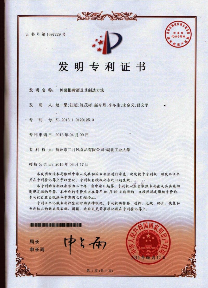 3-發(fā)明專(zhuān)利-葛根黃酒_副本.jpg