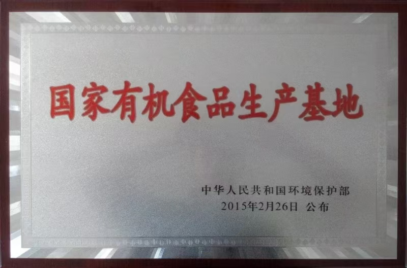 有機食品生產(chǎn)基地.jpg