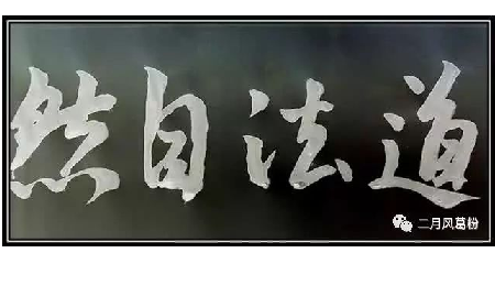 采葛成詩(shī)，循道成風(fēng)